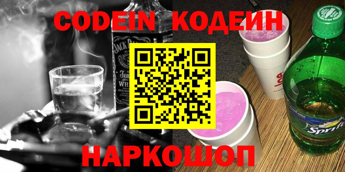 Кодеин напиток Lean (лин)  Вход с VPN  Павлово  Кодеиновый сироп Lean Purple Drank 